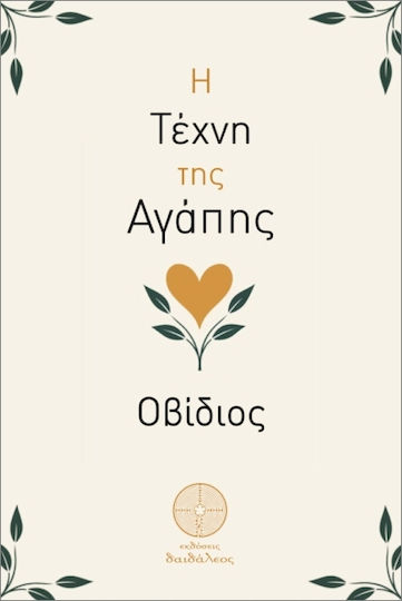 Η Τέχνη Της Αγάπης