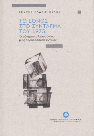 Το Έθνος Στο Σύνταγμα Του 1975
