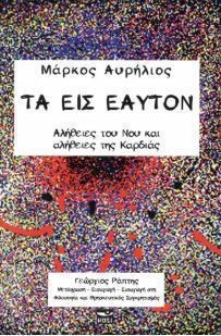 Τα Εις Εαυτον Τα Εις Εαυτον