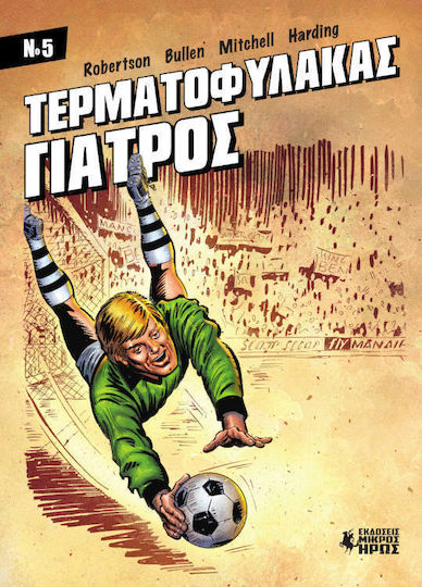 Τερματοφύλακας Γιατρός 5 Vol. 5