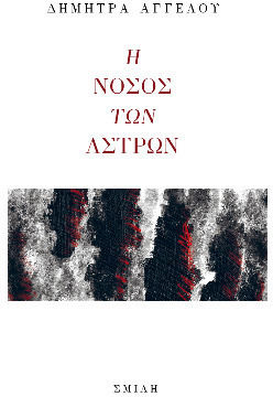 Η Νόσος Των Άστρων
