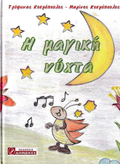 Η Μαγικη Νυχτα Η Μαγικη Νυχτα