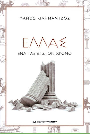 Ελλάς Ένα Ταξίδι Στο Χρόνο Ελλάς Ένα Ταξίδι Στο Χρόνο