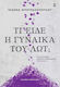 Τι Είδε η Γυναίκα του Λωτ;