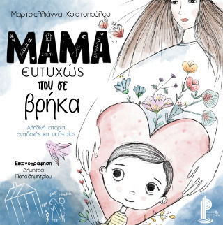 Μαμα Ευτυχώς Που Σε Βρήκα
