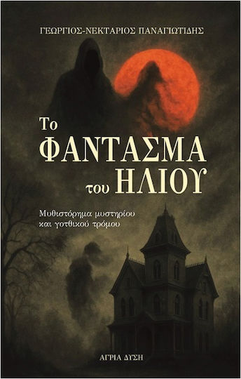 Το Φάντασμα Του Ήλιου