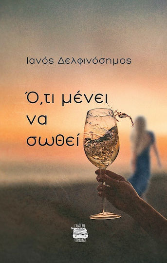 Ό τι Μένει να Σωθεί Ό τι Μένει να Σωθεί