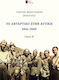 Το Αντάρτικο Στην Αττική 1941-1945. Τόμος Β΄