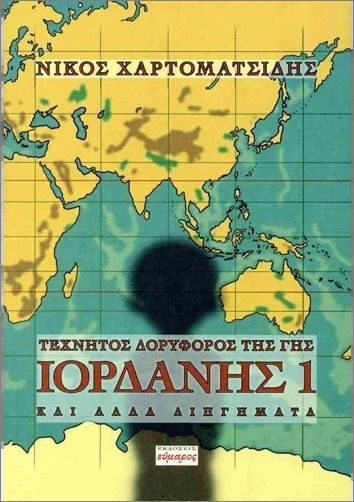 Τεχνητός Δορυφόρος Της Γης Ιορδάνης 1 Και Άλλα Διηγήματα