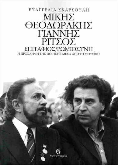 Μίκης Θεοδωράκης- Γιάννης Ρίτσος: Επιτάφιος /ρωμιοσύνη