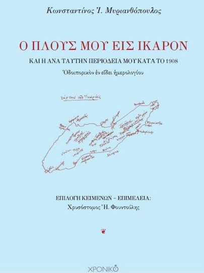 Ο Πλους Μου Εις Ίκαρον Καὶ Ἡ Ἀνὰ Ταύτην Περιοδεία Μου Κατὰ Τὸ 1908 Οδοιπορικόν Εν Είδει Ημερολογίου