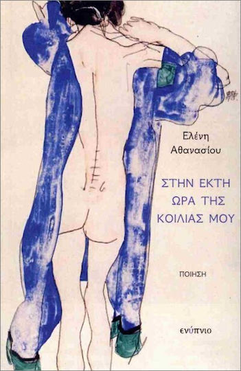 Στην Έκτη Ώρα Της Κοιλιάς Μου Στην Έκτη Ώρα Της Κοιλιάς Μου