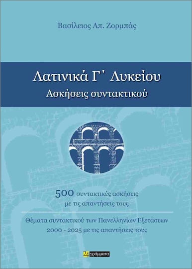 Λατινικά Γ΄λυκείου- Ασκήσεις Συντακτικού