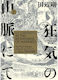 H.p Lovecraft's At The Mountains Of Madness Volume 1