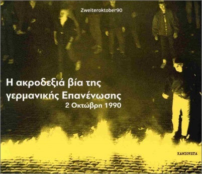 Η Ακροδεξιά Βία Της Γερμανικής Επανένωσης 2 Οκτώβρη 1990