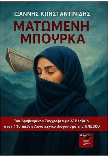 Ματωμένη Μπούρκα