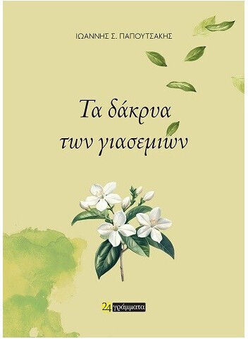 Τα Δάκρυα Των Γιασεμιών 9786182460443