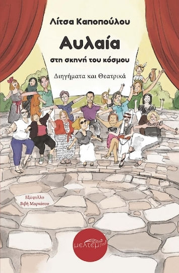 Αυλαία Σκηνή του Κόσμου