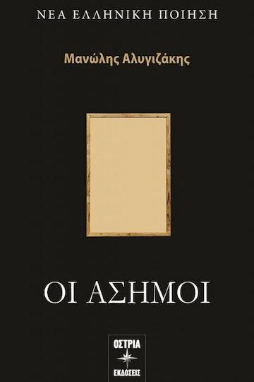 Οι Άσημοι 9786182420577