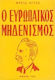 Ο Ευρωπαϊκός Μηδενισμός