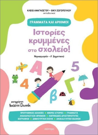 Ιστορίες Κρυμμένες στο Σχολείο