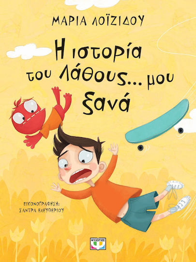 Η Ιστορία του Λάθους... μου Ξανά