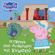 Peppa Pig Η Πέππα Στο Ανάκτορο Της Κνωσού