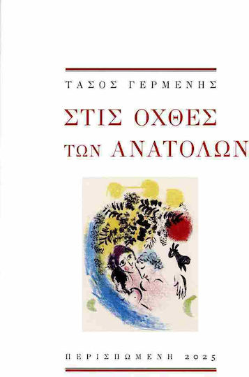 Στις Οχθες Των Ανατολων