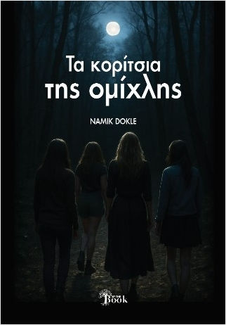 Τα Κοριτσια της Ομιχλης