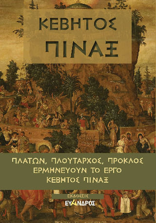 Κέβητος Πίναξ