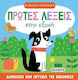 Πρώτες Λέξεις Στην Εξοχή Χνουδωτά Φιλαράκια