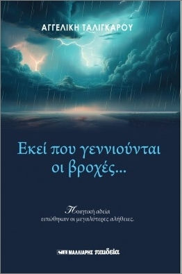 Εκει Που Γεννιουνται Οι Β Εκει Που Γεννιουνται Οι Β