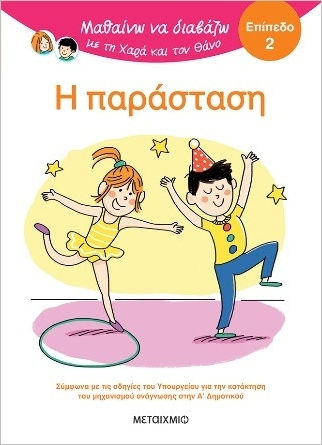 Μαθαίνω να Διαβάζω με τη Χαρά και τον Θάνο, Η Παράσταση