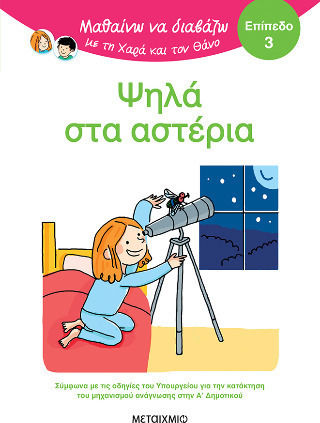 Μαθαίνω να Διαβάζω με τη Χαρά και τον Θάνο, Ψηλά Στα Αστέρια