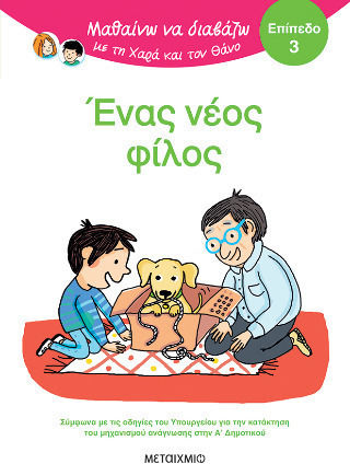Μαθαίνω να Διαβάζω με τη Χαρά και τον Θάνο, Ένας Νέος Φίλος