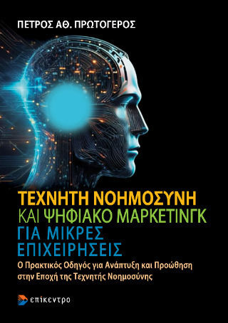 Τεχνητή Νοημοσύνη Και Ψηφιακό Μάρκετινγκ Για Μικρές Επιχειρήσεις Τεχνητή Νοημοσύνη Και Ψηφιακό Μάρκετινγκ Για Μικρές Επιχειρήσεις