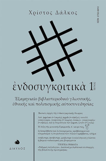 Ενδοσυγκριτικά Τεύχος 1
