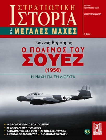Στρατιωτική Ιστορία Μεγάλες Μάχες 98: Ο Πόλεμος Του Σουέζ (1956)