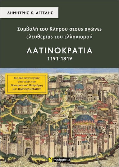 Συμβολή Του Κλήρου Στους Αγώνες Ελευθερίας Του Ελληνισμού Λατινοκρατία 1191 1819