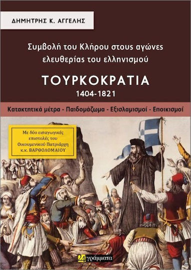Συμβολή Του Κλήρου Στους Αγώνες Ελευθερίας Του Ελληνισμού Τουρκοκρατία Α