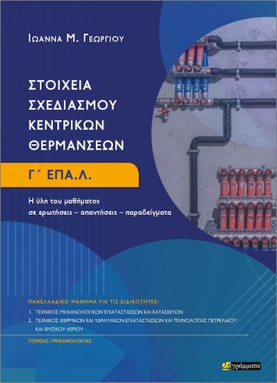 Στοιχεία Σχεδιασμού Κεντρικών Θερμάνσεων Στοιχεία Σχεδιασμού Κεντρικών Θερμάνσεων