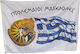 Σημαία της Βεργίνας Διάτρητη 100x70cm