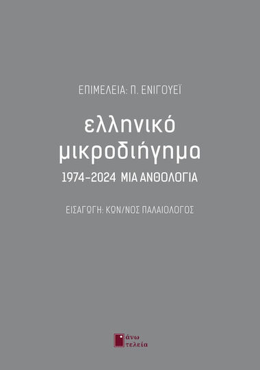 Ελληνικό Μικροδιήγημα 1974-2024 μια Ανθολογία
