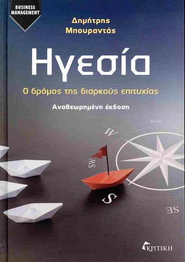Ηγεσια, Ο Δρομος Της Διαρκους Επιτυχιας (αναθεωρημενη Εκδοση)