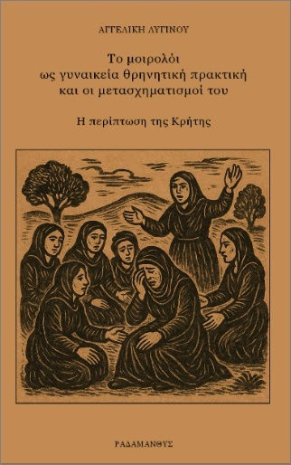 Το Μοιρολόι Ως Γυναικεία Θρηνητική Πρακτική Και Οι Μετασχηματισμοί Του