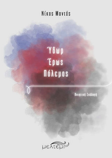 Ύδωρ - Έρως - Πόλεμος
