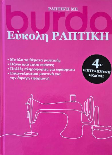 Έυκολη Ραπτική Burda 4η Έκδοση Βιβλίο