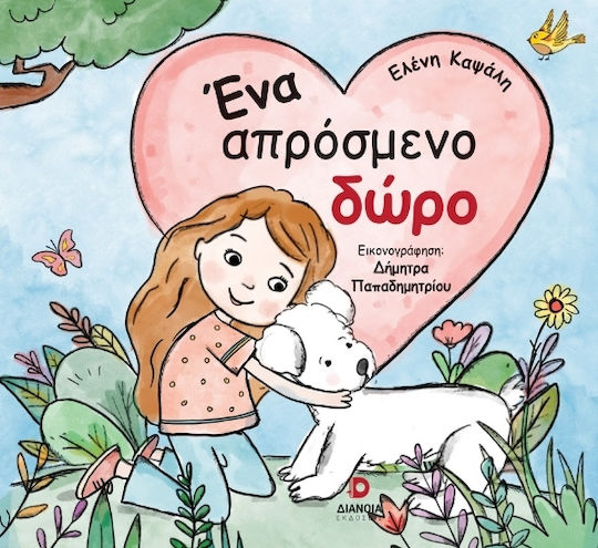 Ένα Απρόσμενο Δώρο