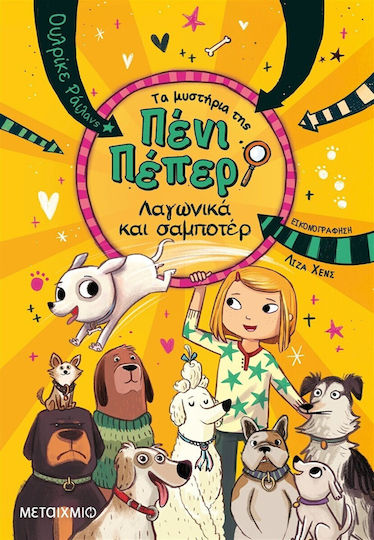 Τα Μυστήρια Της Πένι Πέπερ, 12: Greyhounds and Saboteurs Τα Μυστήρια Της Πένι Πέπερ, 12: Greyhounds and Saboteurs