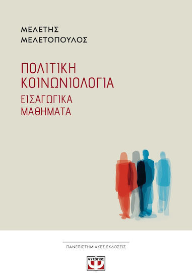 Πολιτική Κοινωνιολογία Πολιτική Κοινωνιολογία